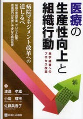 医療の生産性向上と組織行動 黒字経営へのプロセス改革