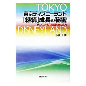 東京ディズニーランド「継続」成長の秘密／小松田勝