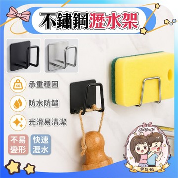 🌈甲勾依 多功能瀝水架 絲瓜布置物架 304不鏽鋼 海綿瀝水架 免打孔 廚房掛勾 砧板架 水槽收納架