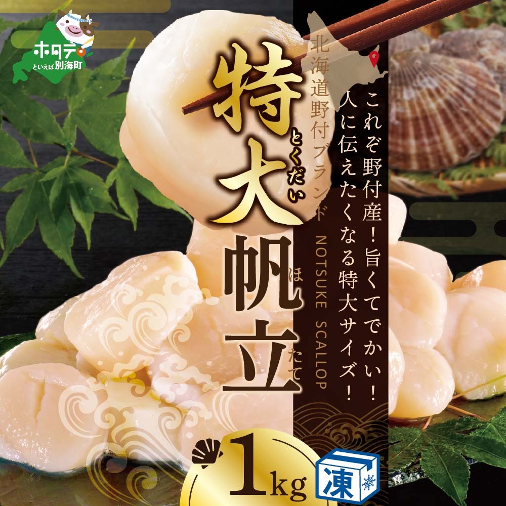 大人気！刺身！バター焼き！ホタテ の中の ほたて 野付の 帆立 を知り尽くす 野付漁協自ら加工だから 旨さ 訳あり ホタテ 産直 送料無料 ｢野付産 冷凍 ホタテ 1kg 特大 ｣