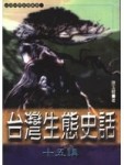台灣生態史話[二手書_普通]