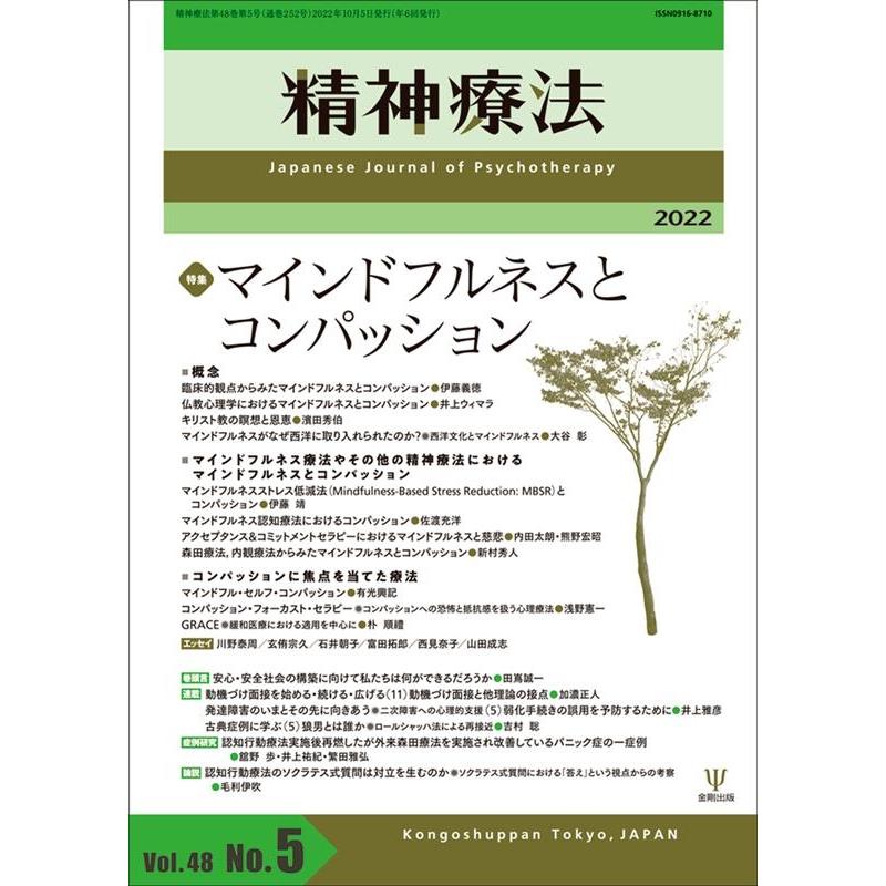 精神療法 第48巻第5号 マインドフルネスとコンパッション