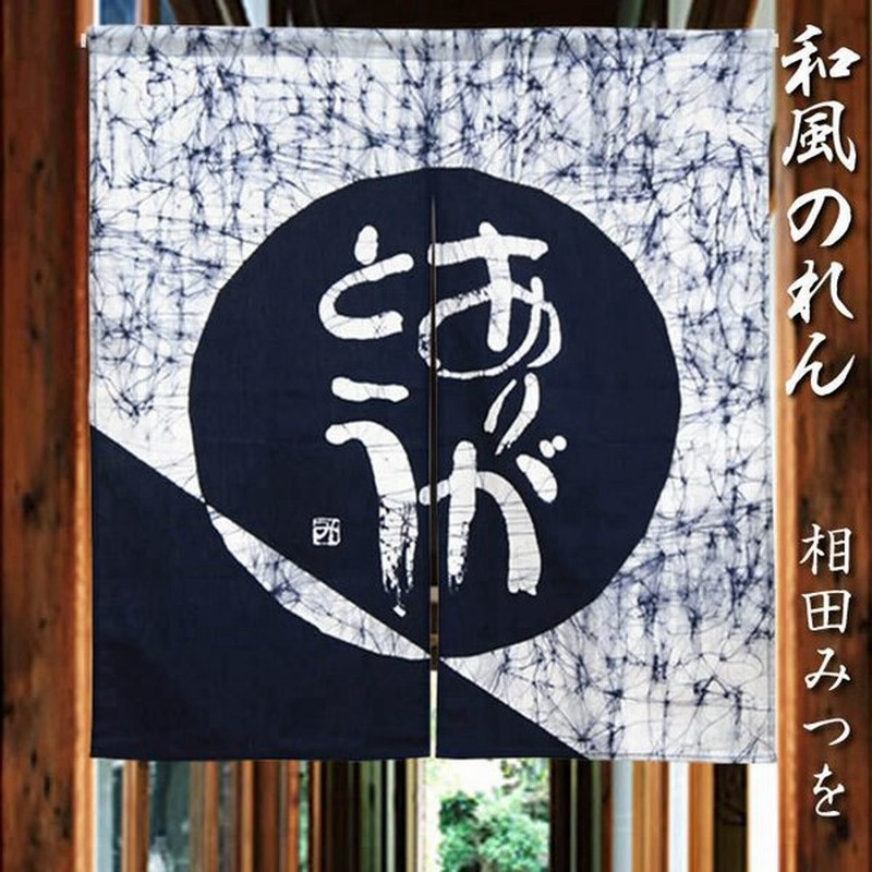 和風のれん相田みつを ろうけつ染め ありがとう 9642幅85cm 長さ90cm あすつく対応 Sd Cos 通販 Lineポイント最大0 5 Get Lineショッピング
