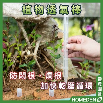 【隔日到貨】植物透氣棒 透氣管 防悶根 爛根 可剪裁 土壤透氣 透氣柱 施肥花盆 園藝用品【HOMEDEN霍登園藝】