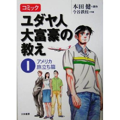 コミック　ユダヤ人大富豪の教え(１) アメリカ旅立ち篇／本田健(原作),今谷鉄柱(漫画)