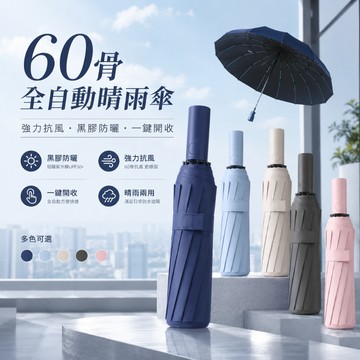 【隔日達全新升級60骨自動傘】摺疊雨傘 自動傘 折疊傘 反向傘 勾勾傘 口袋傘 輕量雨傘 晴雨傘 防曬傘 摺疊傘 遮陽傘