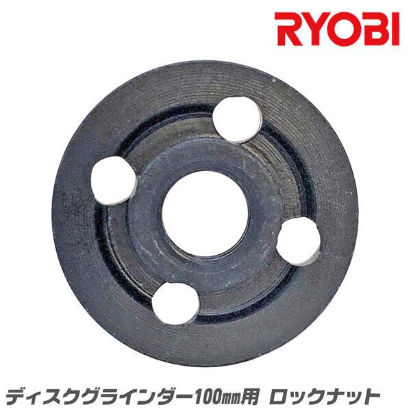 RYOBI 純正 ディスクグラインダー 100mm用 ロックナット 外側取付け部品 砥石固定 ディスクサンダー 取替部品 リョービ LN-1R  ベストツール BESTTOOL | LINEショッピング