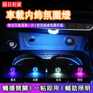 ❤隔日達+365視安達❤ 迷你觸控燈 車內LED燈 車用氛圍燈 車廂燈 一觸即亮 觸摸照明燈 磁吸小夜燈 裝飾燈