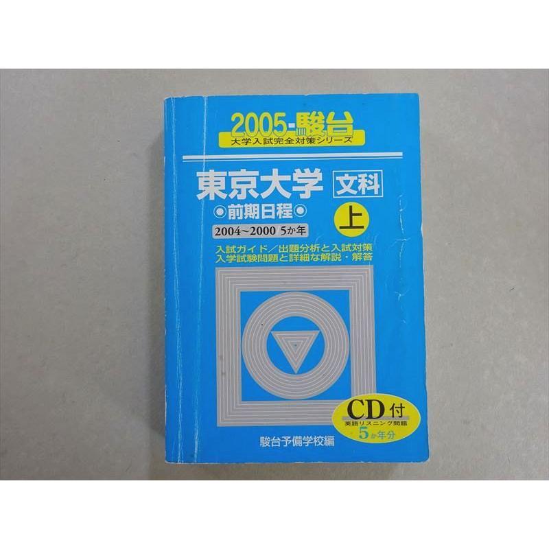 VH37-069 駿台文庫 青本 東京大学 文科 上 前期日程 2005 2004〜2000 5ヵ年 28 S6B