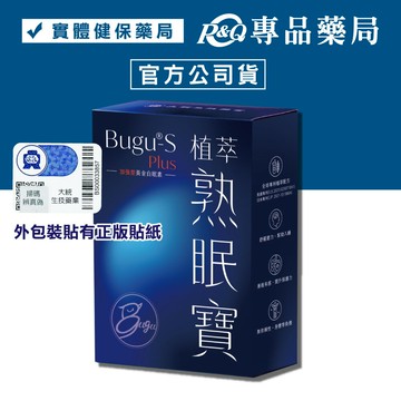 Bugu-S 植萃熟眠寶膠囊 Sleep Way 60顆/盒 (鹿角靈芝 紅棗 熟睡寶加強版) 專品藥局【2029851】
