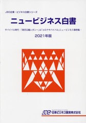 送料無料 [書籍] 21 ニュービジネス白書 日本ビジネス開発 NEOBK-2667490