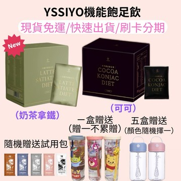 奶茶新上市 升級版 免運 芸希悅 YSSIYO可可機能飽足飲 芸希悅 可可飲 沖泡飲