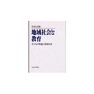 翌日発送・地域社会と教育 住田正樹