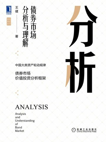 【電子書】分析：债券市场分析与理解
