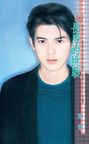 【電子書】長男的挑戰～誰是老大系列之二