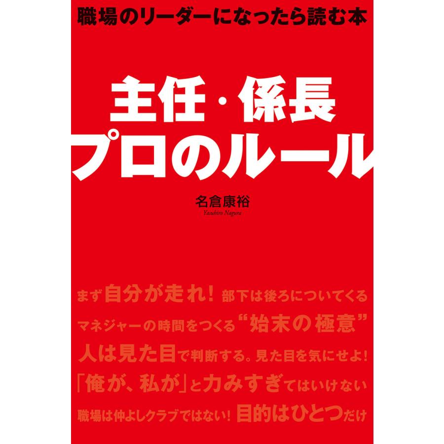 主任・係長 プロのルール 電子書籍版   著者:名倉康裕