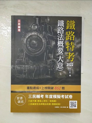 【書寶二手書T7／進修考試_DMF】鐵路特考2022鐵路法概要(大意)_三民補習班名師群