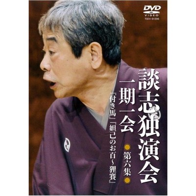 立川談志 落語のピン 其の四 [DVD]-