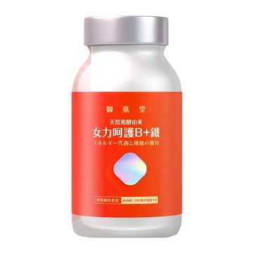 御熹堂 女力呵護B + 鐵 450mg  1罐  60顆