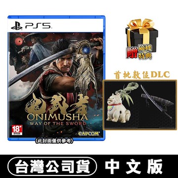 【預購9/4上市】PS5 鬼武者 Way of the Sword-中文版●贈首批DLC+隨機遊戲特典