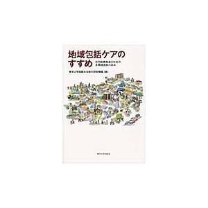 地域包括ケアのすすめ 在宅医療推進のための多職種連携の試み