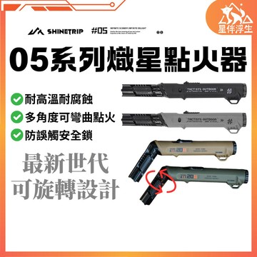 【隔日到貨.現貨免運】ShineTrip山趣05系列熾星點火器 可倒置點火 露營打火機 填充式打火機 點火器 星伴浮生