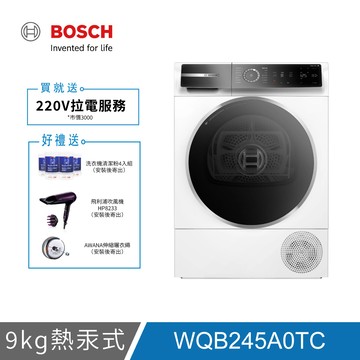BOSCH博世 WQB245A0TC 9KG 熱泵速效除皺 乾衣機