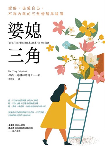 【電子書】婆媳三角：愛他、也愛自己，不再內耗的五堂情緒界線課