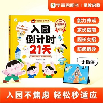 【博雅堂】入園倒計時21天 100%正品 學而思 幼兒入園准備壹本通緩解焦慮輕松適應 簡中