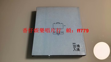歐陽菲菲 出境入境CD+VCD 上華首批精裝首版 無ifpi碼 1999年上華唱片 附件齊全 側標輕損 經典絕版收藏