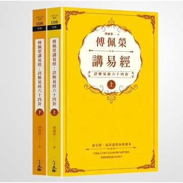 傅佩榮講易經 上下: 詳解易經六十四卦 (2冊合售)/傅佩榮 eslite誠品