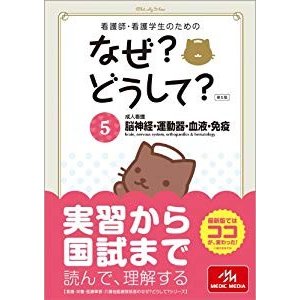 看護師・看護学生のためのなぜ?どうして? 5: 成人看護 脳神経・運動器・血