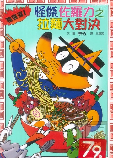 怪傑佐羅力27:拉麵大對決(親子天下)