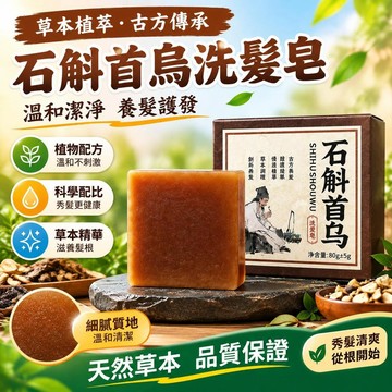 現貨免運🔥嚴選🔥草本石斛首烏 洗髮皂 手工皂 植物蓬鬆皂 精油皂 清爽控油洗頭香皂 護髮潔淨香皂 植物草本洗髮清潔