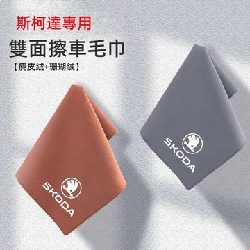 雙面可用 skoda斯柯達洗車布 強吸水洗車抹布 洗車毛巾 擦車巾 車用毛巾明銳晶銳柯米克昕銳昕動汽車毛巾 擦車毛巾