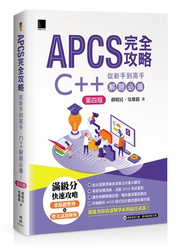 APCS 完全攻略：從新手到高手，C++ 解題必備！(第四版)