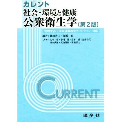 カレント　社会・環境と健康　公衆衛生学　第２版／大坪勇(著者),北田善三,須崎尚