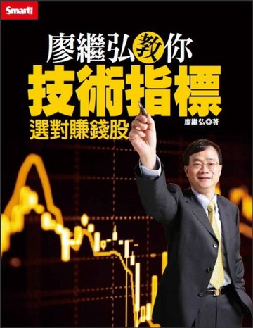 廖繼弘教你技術指標選對賺錢股[二手書_良好]