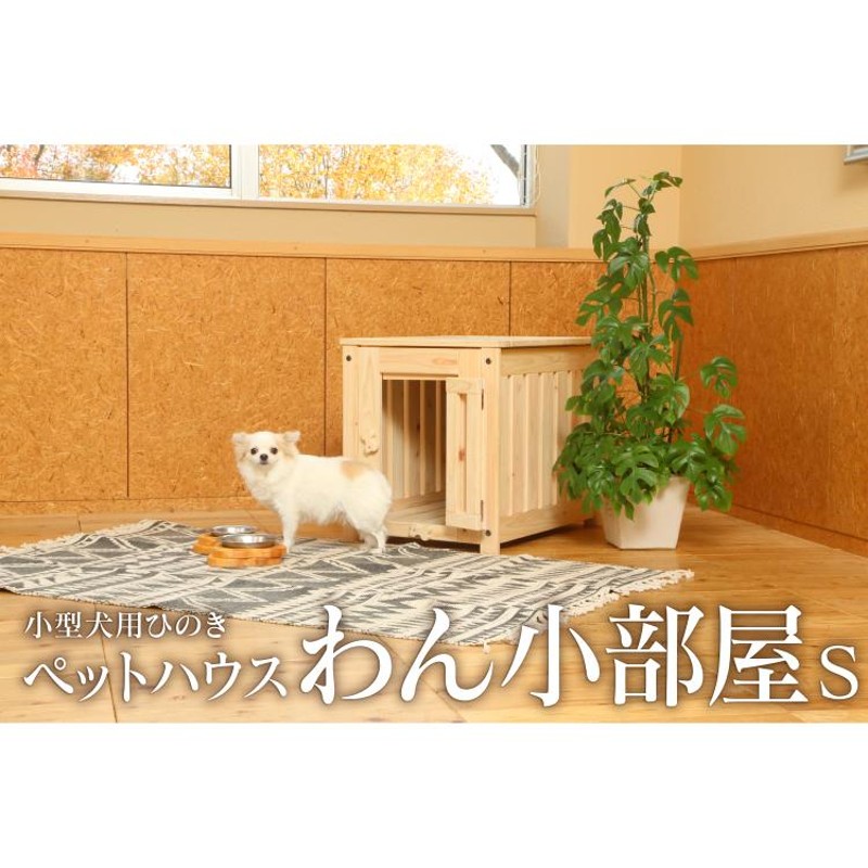 国産 「わん小部屋」 Sサイズ ケージ 犬 木製 天然木 犬小屋 犬用 室内