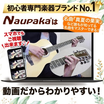 アコースティックギター アコギ 初心者 セット 12点 【12週間動画講座つき】 Naupaka | LINEブランドカタログ