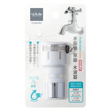 【UDiLiFE】 生活大師 水龍頭單節水波器 節水器 MIT台灣 起波器 水波器 濾水器 過濾器 起泡器 淨水頭