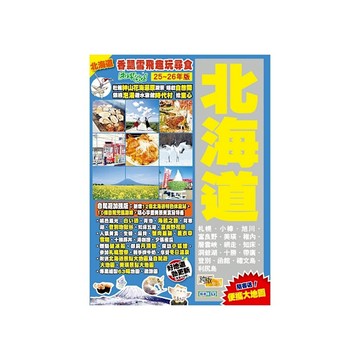 北海道(25-26年版)：香飄雪飛趣玩尋食Easy GO!