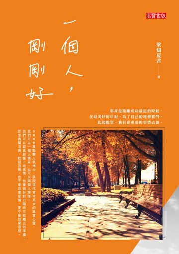【電子書】一個人，剛剛好