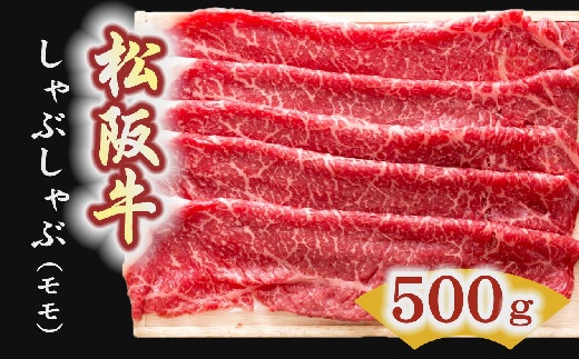 松阪牛　しゃぶしゃぶ肉（モモ） 500g