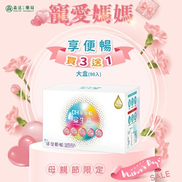 藥局【買3送1】 DH 享便暢益生菌 90包/盒