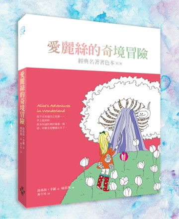 愛麗絲的奇境冒險：經典名著著色本‧第三輯（中文版獨家 隨書附贈32頁典藏版畫冊）