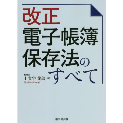 改正電子帳簿保存法のすべて