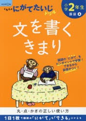 小学2年生文を書くきまり [本]