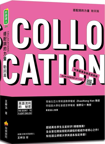 搭配詞的力量Collocations：動詞篇（隨書附美籍專業錄音員親錄標準美式英語音檔QR Code）