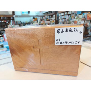 【🐑百羊書房】實木奉獻箱 (鑰匙鎖) VEN27